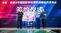 长虹与中国羽毛球队战略合作正式达成,为“中国骄傲”再谱新章