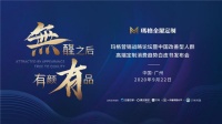 洞察高端消费力量,玛格营销战略论坛暨中国改善型人群高端定制消费趋势白皮书即将发布