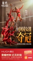 超燃!惠达卫浴携手电影《夺冠》,致敬女排精神!
