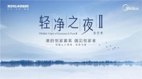 美的轻净之夜II重磅回归,多款新品颠覆厨房想象