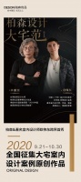 柏森设计•大宅范第二季 9月20日官方“抖音”“小程序”第一场线上直播已圆满结束