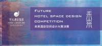 聚焦设计,为酒店业开辟全新视野 首届开元未来酒店空间设计大赛圆满落幕
