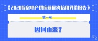 三问《2020版房地产供应链履约信用评价报告》,深度解读新价值
