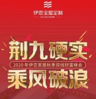 伊恋全屋定制:“荆九硬实”创未来,加盟家居定制的不二之选