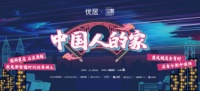 2020中国潮,“中国人的家”快闪展,掀开重庆热浪序章!