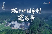 2020“双十”乡村建房节即将开幕 这次会带来什么惊喜?