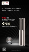 三年蝉联创智大奖,为你揭秘不一young的TCL智慧柔风空调