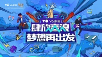 百万梦想基金助梦,V6家居燃起新声力量