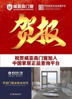 扫一扫,辨真伪!威亚森门窗正式入驻中国家居正品查询平台