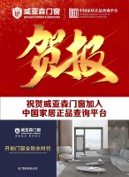 扫一扫,辨真伪!威亚森门窗正式入驻中国家居正品查询平台!