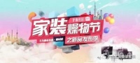 上海首届家装燥物节万千家装好物,装修一网打尽