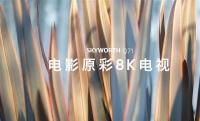 惊艳,创维Q71系列真8K电视