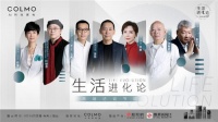 COLMO对话董振祥:饮食价值跃升——意境之美与时代之味