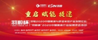 生能强势助力慧聪网“羽顺杯”品牌评选活动,撬动空气能热泵市场