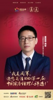 快讯:周军担任“2020中国家居经理人评选”行业评审