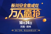 板川集成灶,万人疯抢(河南站),震撼来袭!