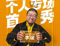 罗永浩、李诞竟因一款大白水龙头再续脱口秀前缘?