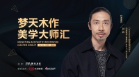 木作美学大师汇南京行|跟随江南才子孙云探寻无界之境