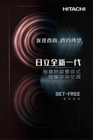 神奇不只5GiPhone 日立SET-FREE智享带你看看5G空调有多香!