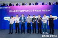 “2020中国燃气具行业十大品牌(壁挂炉)”获奖名单出炉!