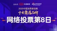 最后12小时!2020消费者信赖家居品牌票选进入冲刺阶段