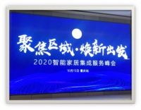 A-OK 闪耀2020年智能家居峰会 引领智能行业新趋势 (重庆站)