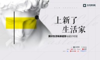 生活家家居:十周年美好继续,重磅新品发布在即