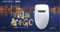 国货当潮,恒洁“万家一品·国潮智享GO”重磅开启!