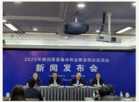 2020年第四季度重点林业展会和论坛活动新闻发布会在京举行