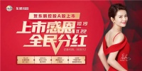 上市感恩·全民分红|11月促销活动指南,建议收藏!