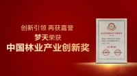 以创新实力再获奖,梦天被授予“中国林业产业创新奖”