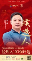 快讯:今朝装饰副总经理吕斌获提名参选2020中国家居经理人100强