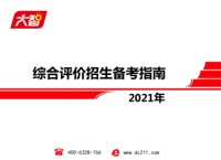 大智教育推出《2021年综合评价招生备考指南》,助力考生备考