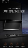 COLMO成就厨房美学,S72穹翼烟机缔造极净无烟新时代