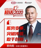超话2020丨松堡王国郭向阳:蓄势变革,突破传统,敢于创新