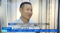 上海天洋董事长李哲龙先生接受央视采访:天洋墙布迎来巨大市场机遇