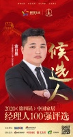 快讯:大王椰板材产品中心副总经理金日昂获提名参选2020中国家居经理人100强