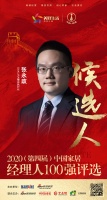 快讯:SAKURA樱花执行长张永政获提名参选2020中国家居经理人100强