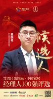 快讯:罗兰西尼门窗营销总经理熊茶垅获提名参选2020中国家居经理人100强