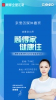 新浪直播|顾得家 健康住,顾家全屋定制GOOD联盟发布会