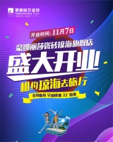 蒙娜丽莎瓷砖琼海旗舰店11月7日开业,给你“装修+旅游”双重体验