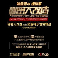 《秘密大改造》第四季重磅来袭!如鱼得水作为窗帘选用品牌倾情加盟!