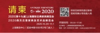 2020上海国际古典家具展览会&西方古董家具及艺术品展览会邀您参观!