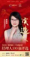 快讯:梦天家居集团精装事业部总监唐艳荣获提名参选2020中国家居经理人100强