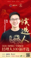 快讯:酷家乐大家居事业群资深副总裁陈卓获提名参选2020中国家居经理人100强