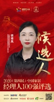 快讯:三棵树集团品牌总监兼零售中心品牌总监徐琦凤获提名参选2020中国家居经理人100强