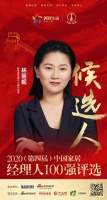 快讯:好莱客营销中心副总经理林丽妮获提名参选2020中国家居经理人100强