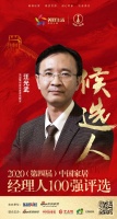 快讯:顶固集创家居首席战略官汪光武获提名参选2020中国家居经理人100强