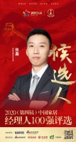 快讯:老板电器市场总监张晨获提名参选2020中国家居经理人100强