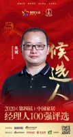 快讯:德尔地板品牌总监朱斌获提名参选2020中国家居经理人100强